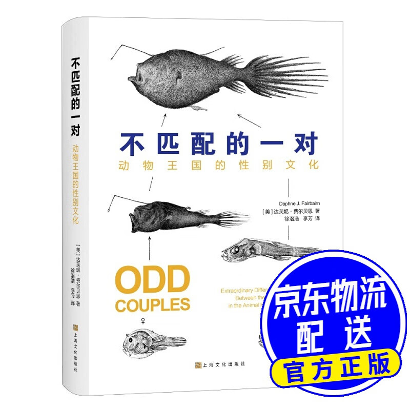 不匹配的一对——动物王国的性别文化