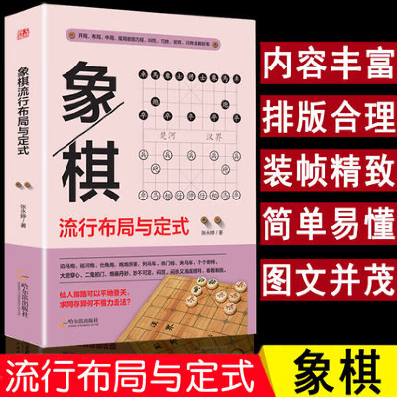 象棋流行布局与定式