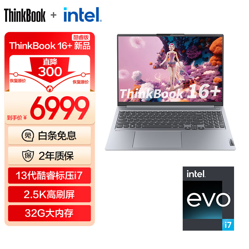 ThinkPad 联想ThinkBook 16+ 13代英特尔Evo酷睿标压处理器 轻薄笔记本电脑 2023新品 i7-13700H 32G 512G 集显0BCD