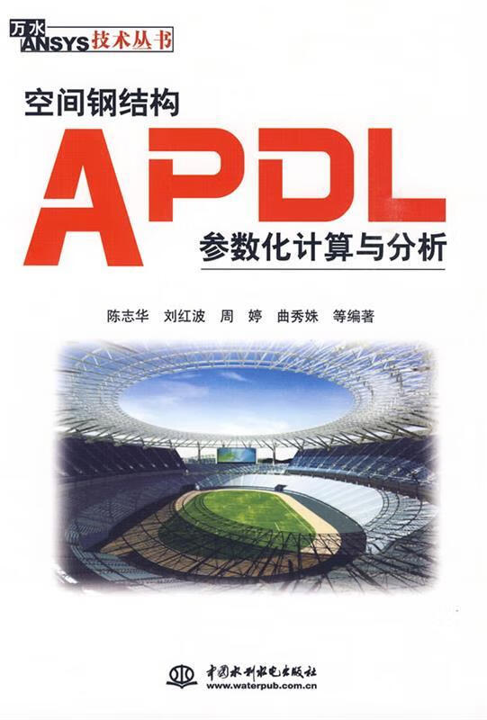 空间钢结构APDL参数化计算与分析