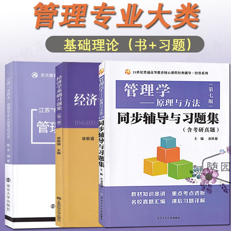 江苏专转本 管理大类考试必读 陈永编著 苏天教育组织编写课程A管理学基础+课程B经济学基础管理专2024专转本送考试大纲 3本【基础理论】参考书+习题
