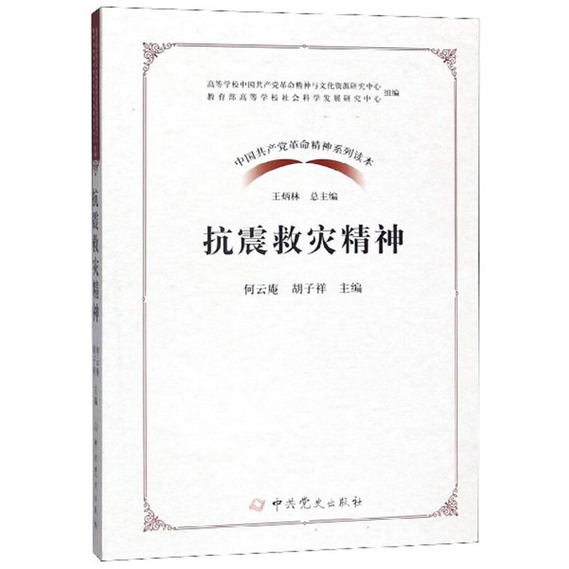 抗震救灾精神/中国精神系列读本