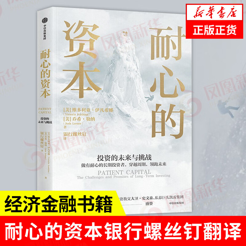 耐心的资本 银行螺丝钉翻译 经济金融书籍 金融投资 凤凰新华书店旗舰店