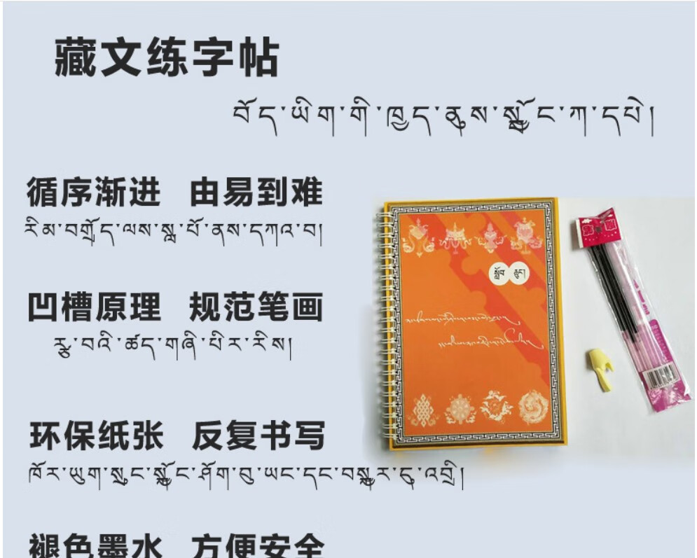 西藏文字练字帖凹槽藏文书法练习字帖藏语零基础学习书书法本藏区 简装一本盒（1笔+笔芯3