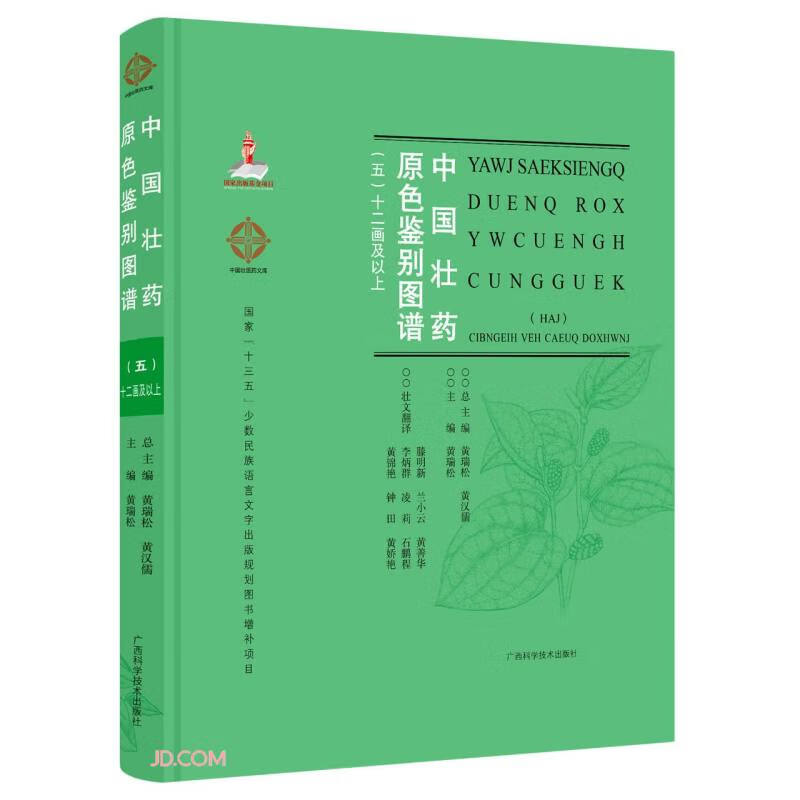 中国壮药原色鉴别图谱(五)-十二画及以上