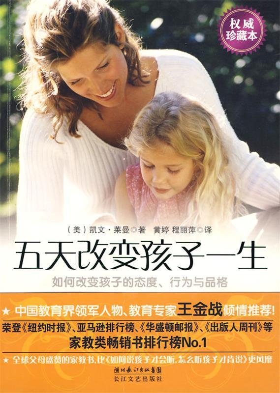 五天改变孩子一生（珍藏本） 9787535440884