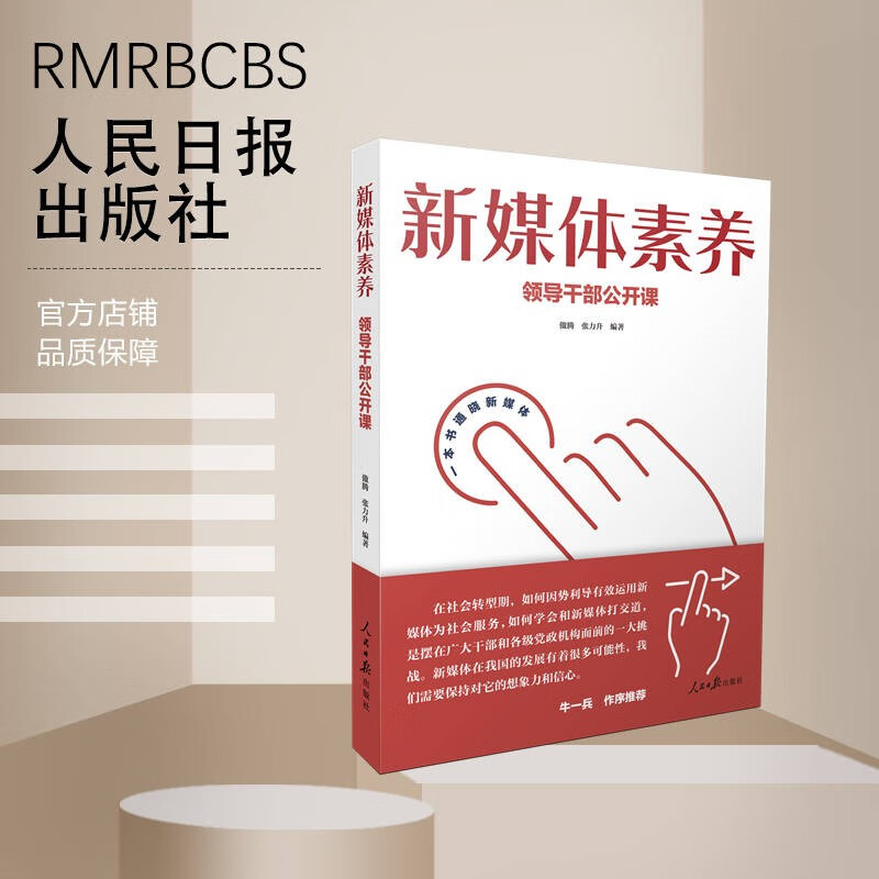 新媒体素养领导干部公开课