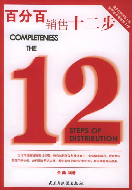 百分百销售十二步【稀缺图书,放心购买】