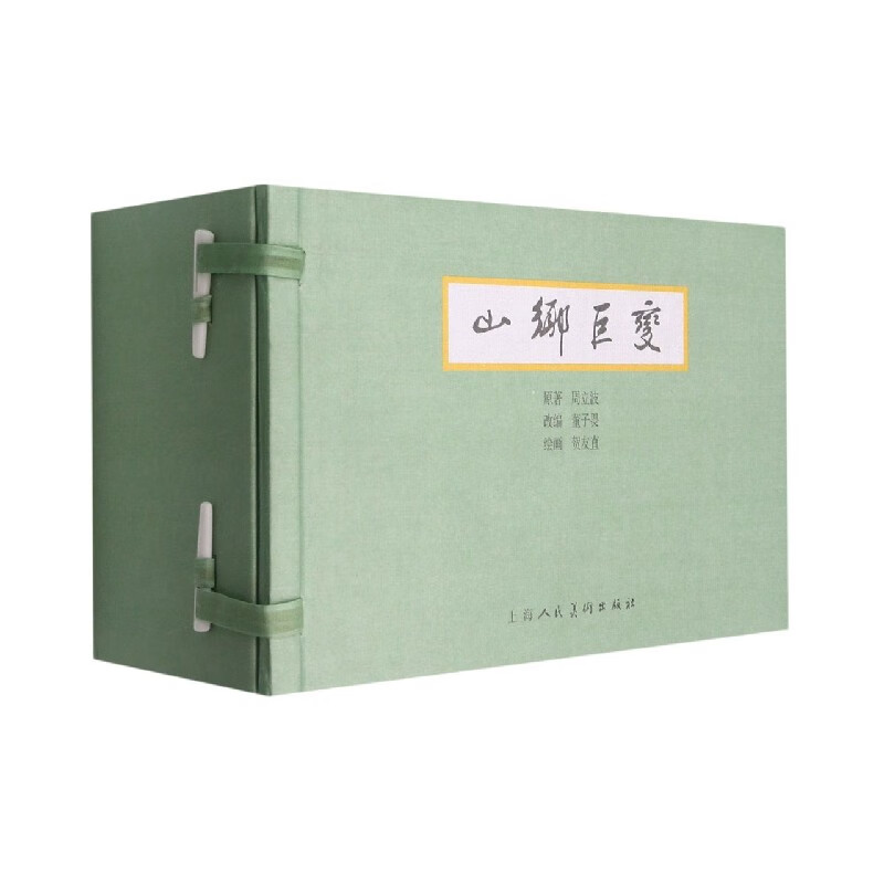 山乡巨变(共5册)(精)