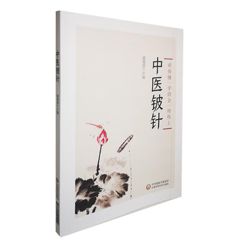 中医铍针 9787521421200 董福慧 著 中国医药科技出版社