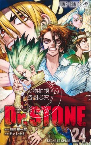现货 进口日文 漫画 石纪元 24 Dr.STONE 24