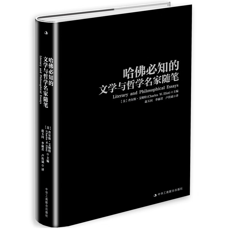 哈佛必知的文学与哲学名家随笔(精)