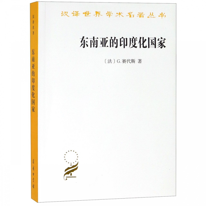 东南亚的印度化国家/汉译世界学术名著丛书