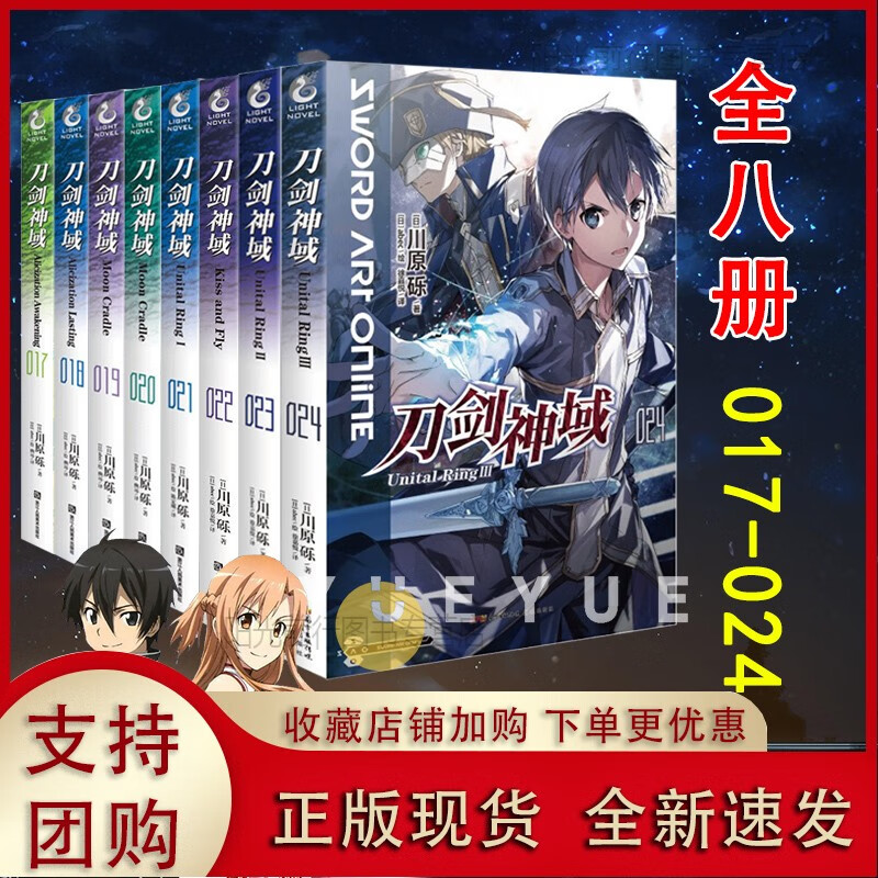 正版k【天闻角川刀剑神域小说套装17-18-19-20-21-22-23-24册套装8本