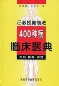 吕教授健康法400种病临床医典:刮痧  调理属于什么档次？