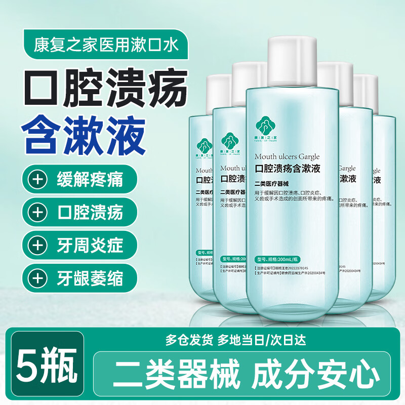 康复之家 口腔溃疡漱口水 含漱液 医用漱口水便携复发性口腔炎症 口腔