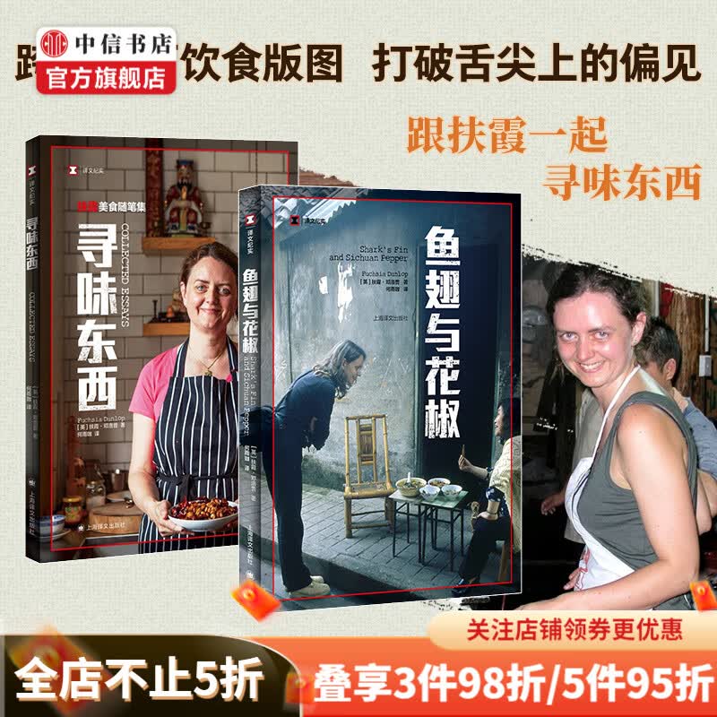 包邮 寻味东西 鱼翅与花椒 扶霞作品2册 陈晓卿做序推荐 美食书 中信书店