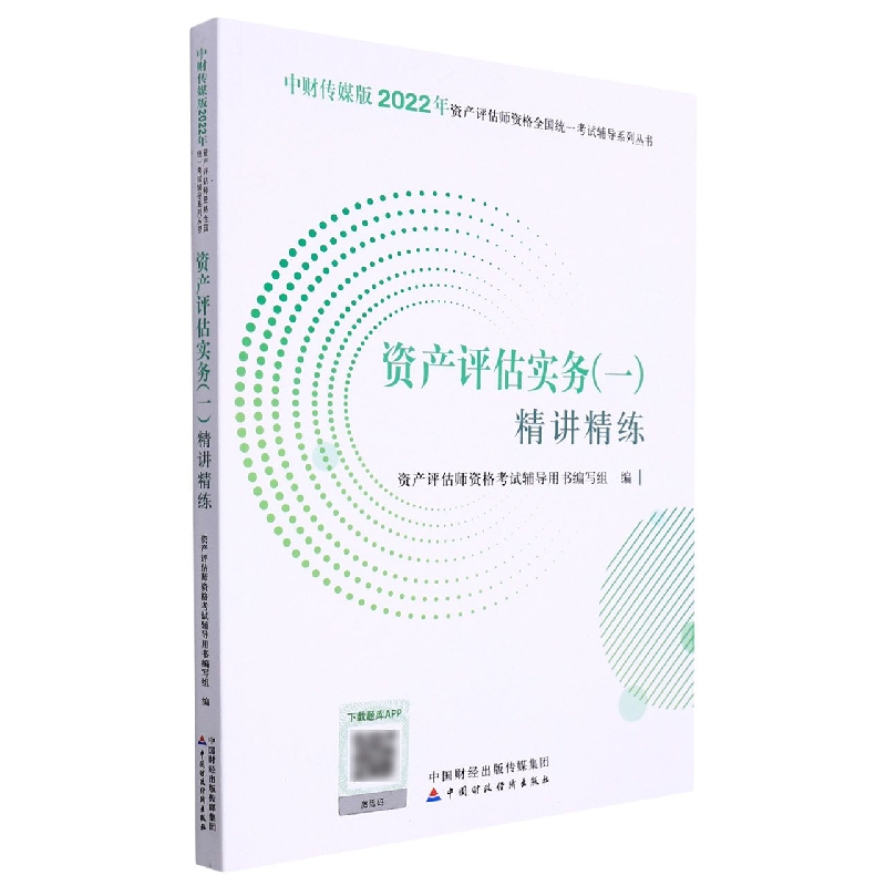 资产评估实务(一)精讲精练(2022)