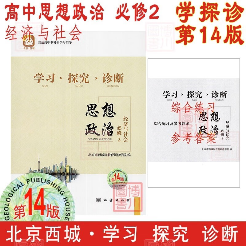 现货2024版23秋学习探究诊断高中思想政治必修2 第14版 经济与社会 北京西城学探诊高中新教材高中同步练习必修二第二册高一上
