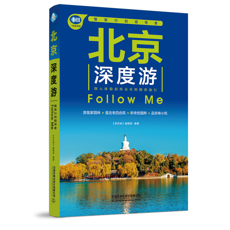 正版书籍 北京深度游Follow Me（第4版） 《亲历者》编辑部中国铁道出版社9787113286637