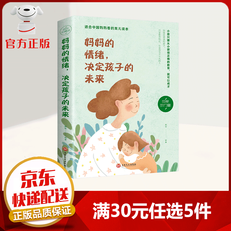 【9.9元特价专区包邮】妈妈的情绪，决定孩子的未来 育儿家教书籍 适合馈赠的书籍增进家庭情感 家教理论