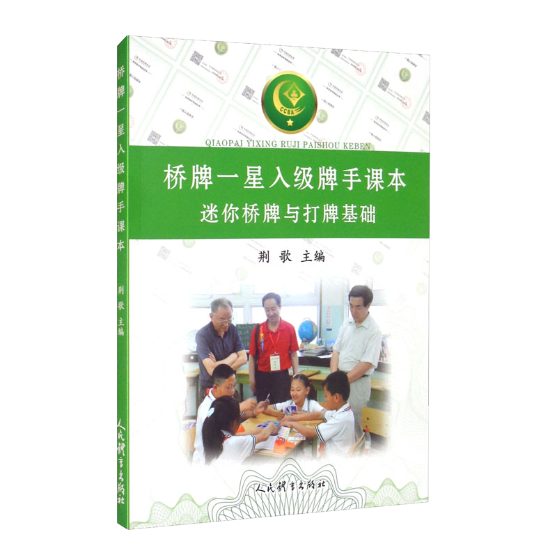 橋牌一星入級牌手課本