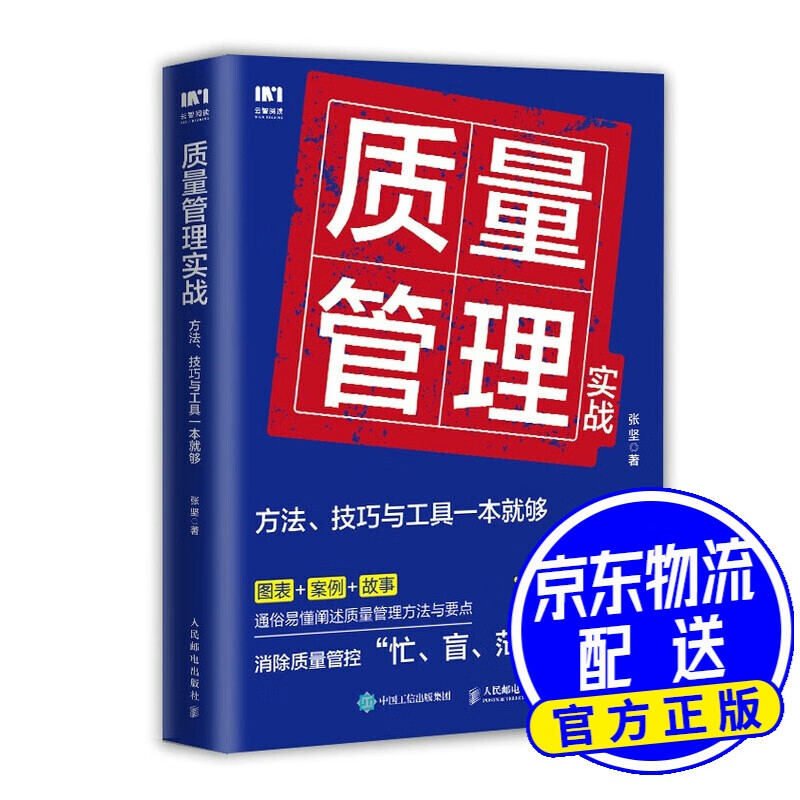 质量管理实战：方法、技巧与工具一本就够