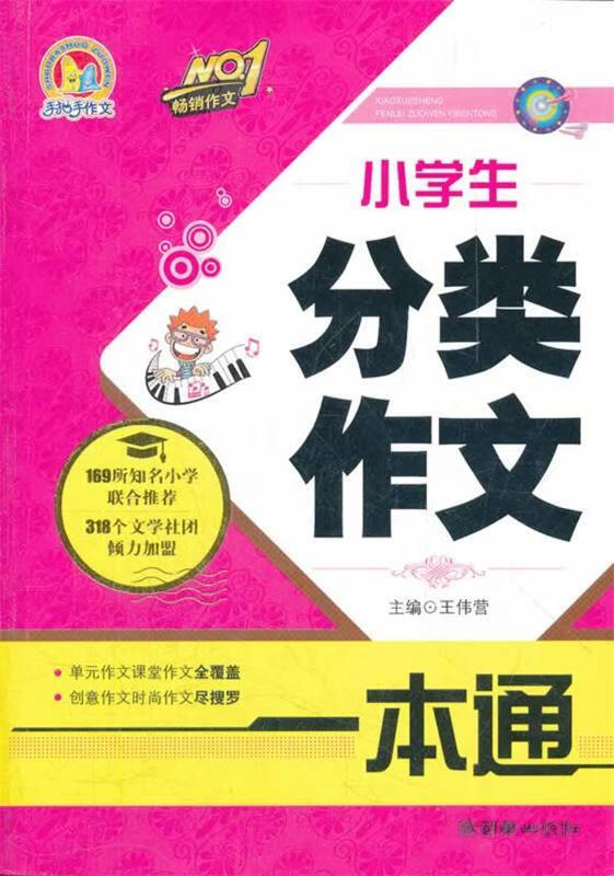 小学生分类作文一本通 王伟营【正版】