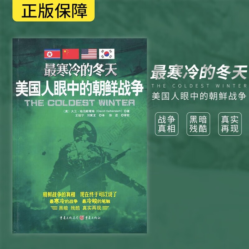 最寒冷的冬天:美国人眼中的朝鲜战争