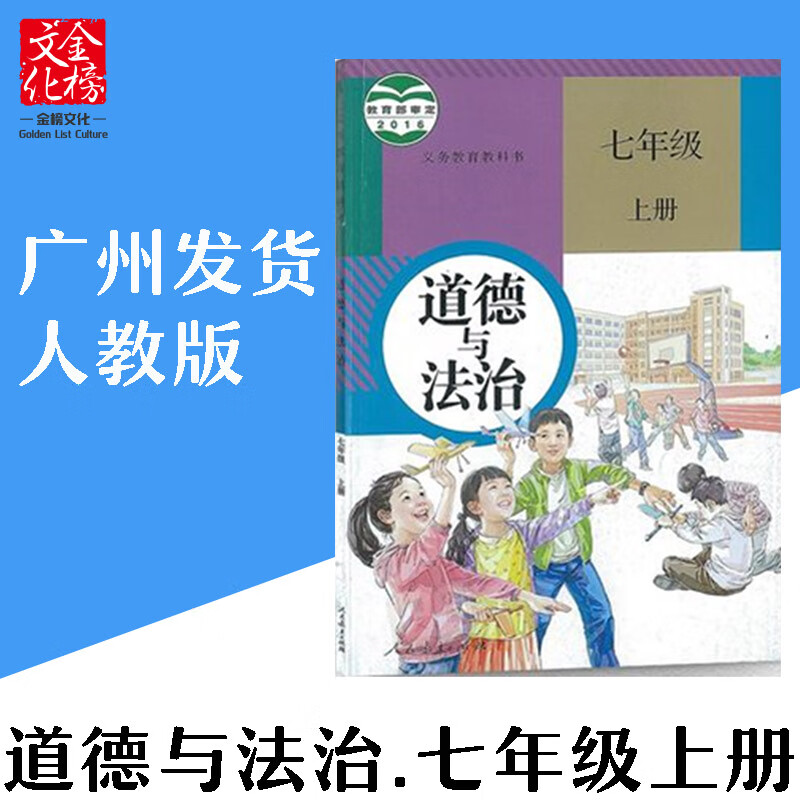2022部编人教版初1中一7七年级上册道德与法治政治书学生课本教材