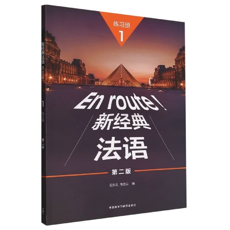 新经典法语(1练习册第2版)