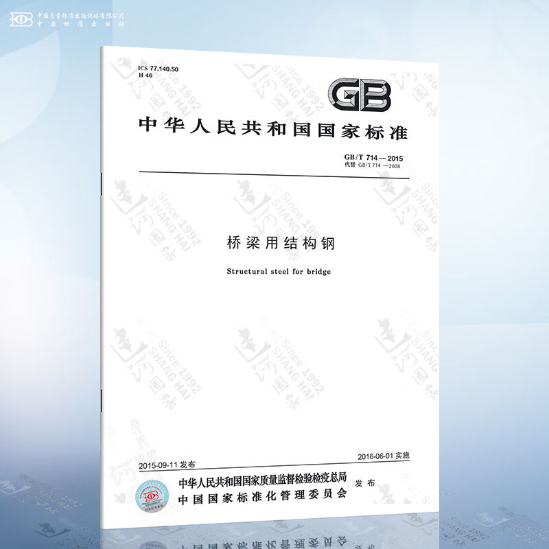 GB/T714-2015 桥梁用结构钢 中国标准出版社