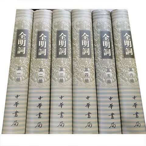 全明词(全6册)饶宗颐 编 中华书局 2004-01 繁体竖排