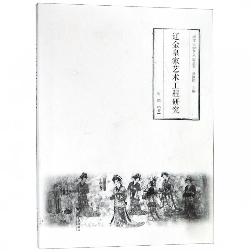 辽金皇家艺术工程研究/浙江大学艺术史丛书