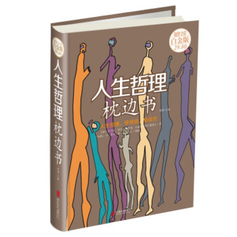 （可自选分册）（超值全彩白金版29.8财经心理）系列5 人生哲理枕边书（彩图精装）