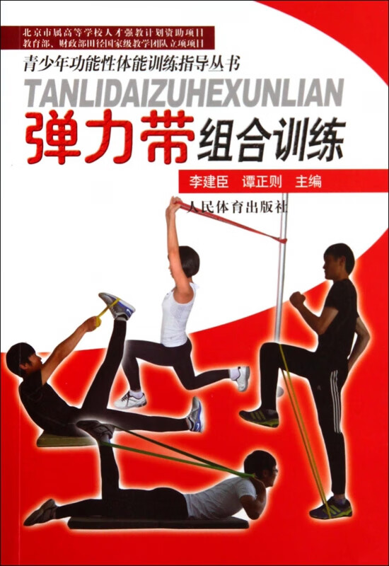 弹力带组合训练/青少年功能性体能训练指导丛书