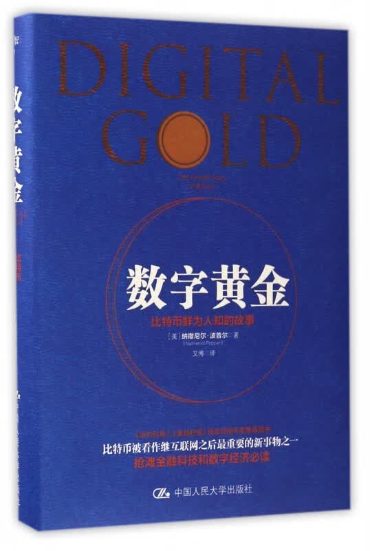 数字黄金(比特币鲜为人知的故事)(精)