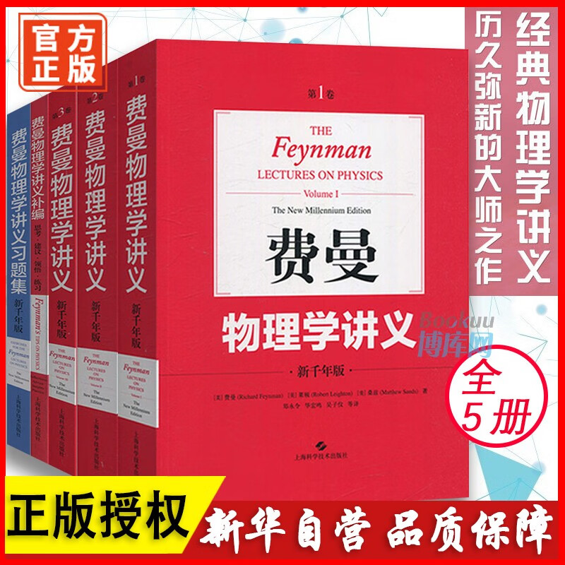 【全套5册】费曼物理学讲义第123卷+补编+习题集中文版新千年版 正版