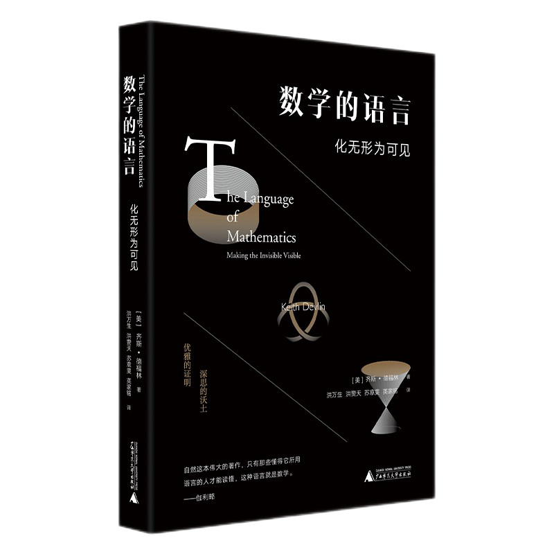 数学的语言：化无形为可见 （2022年新版） （美）齐斯·德福林 著，洪万生 等译 上海贝贝特