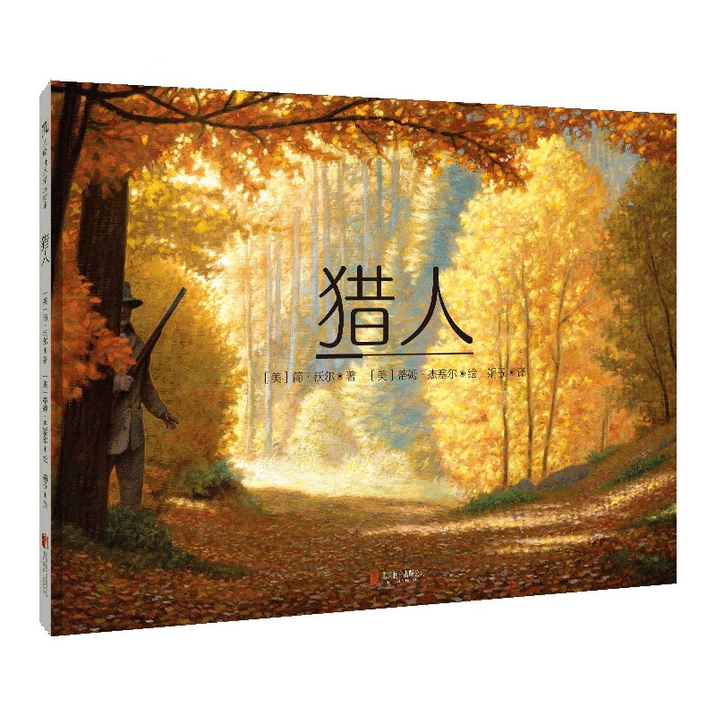【旗舰店官网】 猎人(精) 简·沃尔
