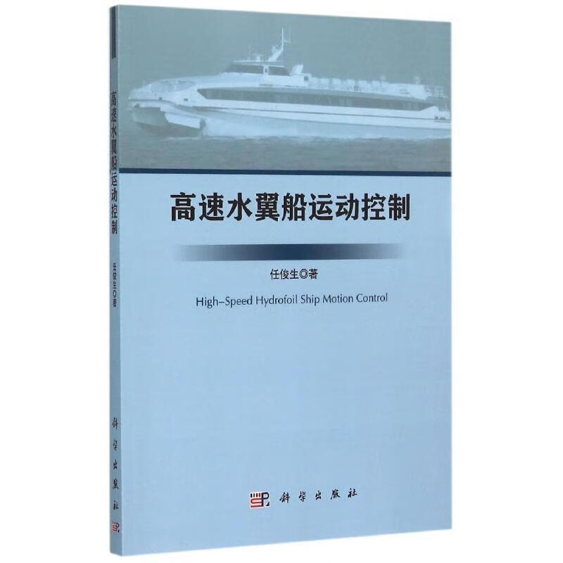 高速水翼船运动控制