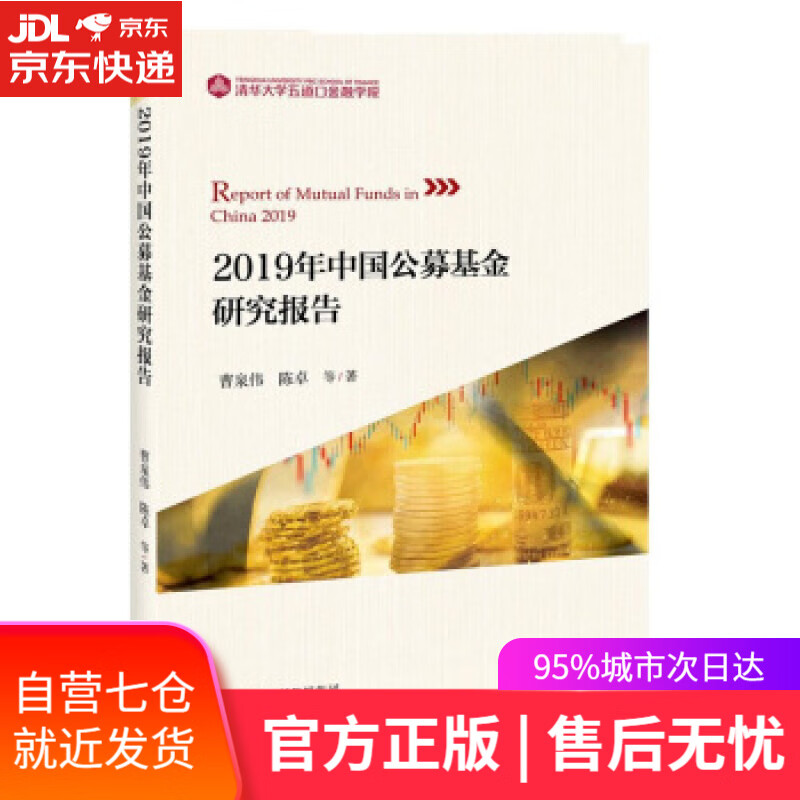 【新华书店】2019年中国公募基金研究报告 曹泉伟,陈卓等 经济科学出版社