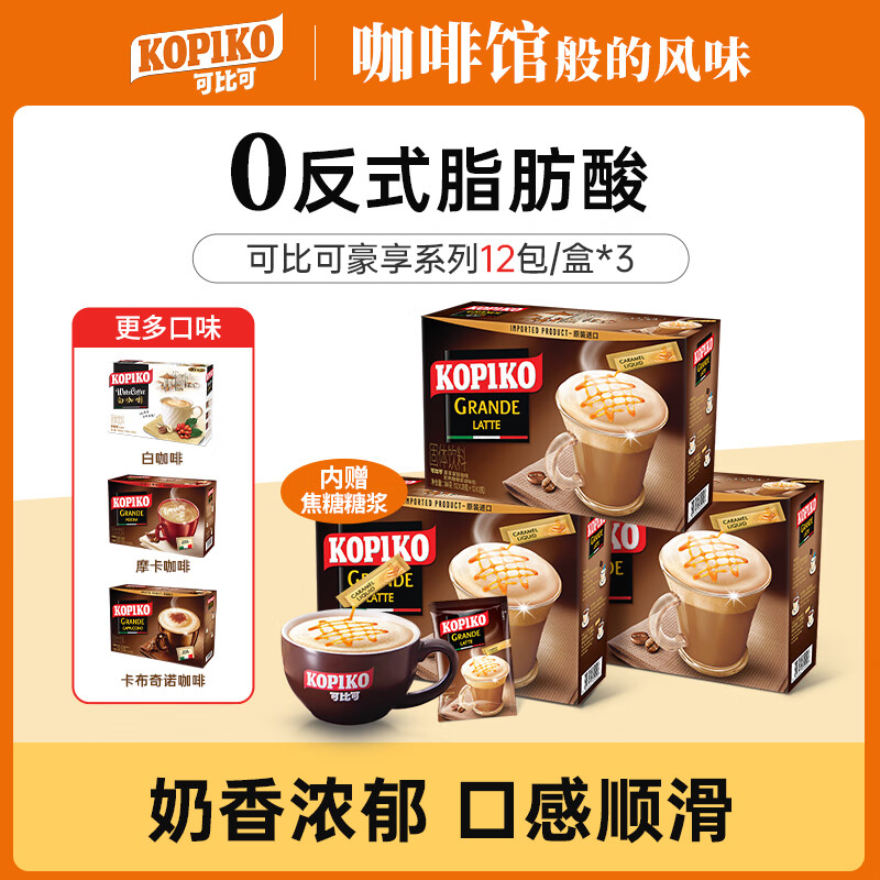 kopiko可比可速溶咖啡粉饮料三合一印尼进口36包(12包/盒*3) 拿铁