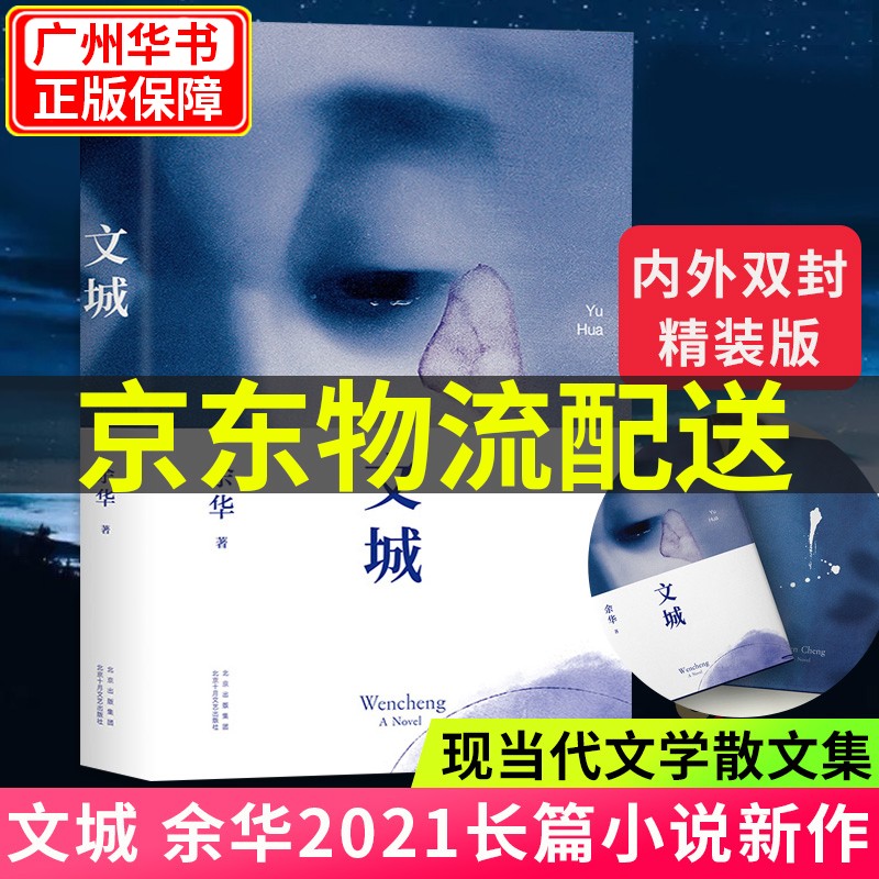文城 余华作品馀华新书 余华长篇小说新作文成余华活着 兄弟 许三观卖 血记 在细雨中呼喊作者 现当代文学散文长篇小说书籍书