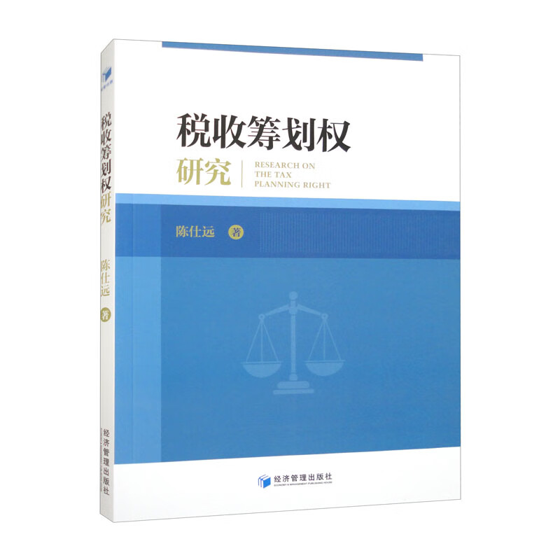 税收筹划权研究