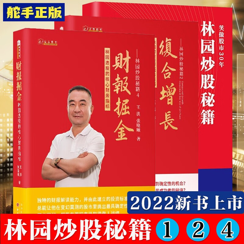 林园炒股秘籍全3册 1 2复合增长 4财报掘金 王洪 张晓曦 著 个人理财