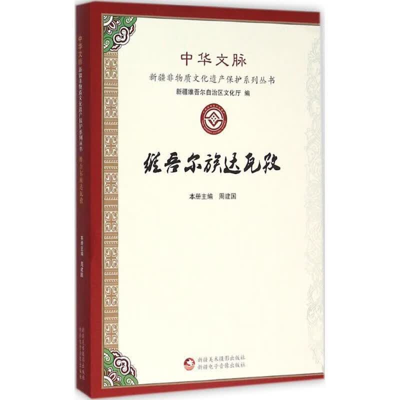 维吾尔族达瓦孜 9787546964058正版