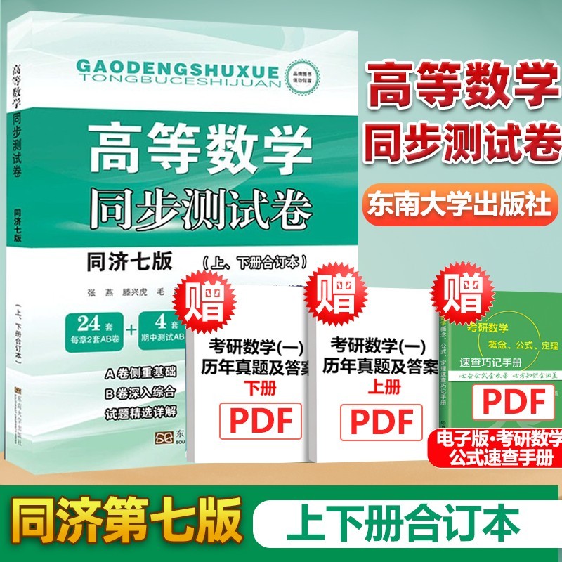 包邮】高等数学同步测试卷同济七版 上下册 大一高数练习题册试卷集 东南大学出版社 配套同济大学7版高等数学教材