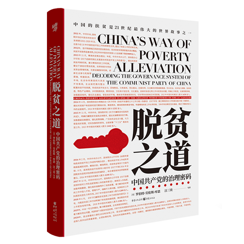 脱贫之道:中国共产党的治理密码