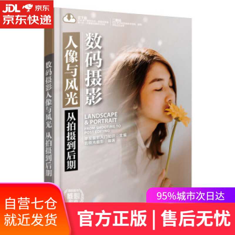 【新华书店】数码摄影人像与风光 从拍摄到后期 北极光摄影 人民邮电出版社